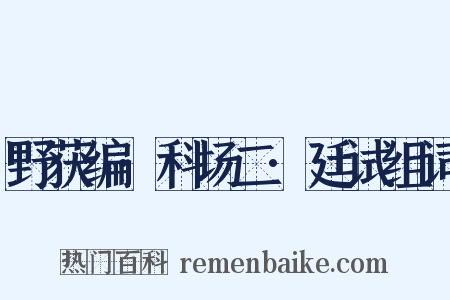 野获编·科场二·廷试组词是什么意思的图片